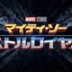 Image: Marvel Studios